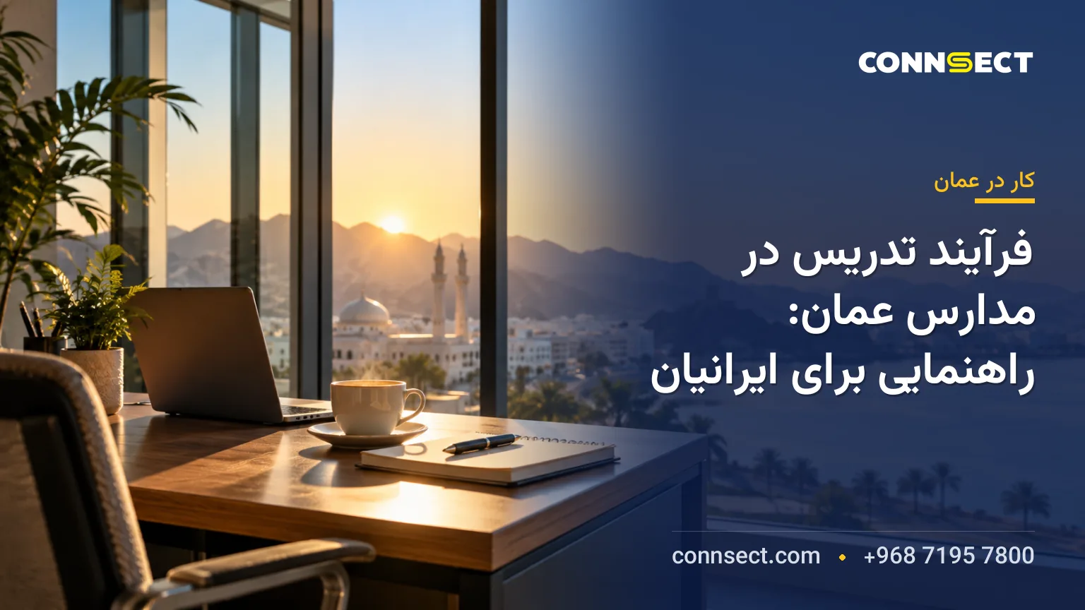 فرآیند تدریس در مدارس عمان: راهنمایی برای ایرانیان