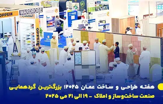 تصویری از هفته طراحی و ساخت عمان ۲۰۲۵، بزرگ‌ترین رویداد صنعت ساختمان و املاک عمان که با حضور غرفه‌داران، سرمایه‌گذاران و متخصصان برگزار می‌شود.