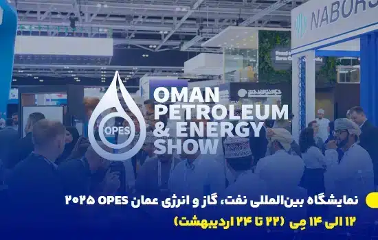 نمایشگاه بین‌المللی نفت، گاز و انرژی عمان OPES 2025 در مرکز همایش‌ها و نمایشگاه‌های عمان