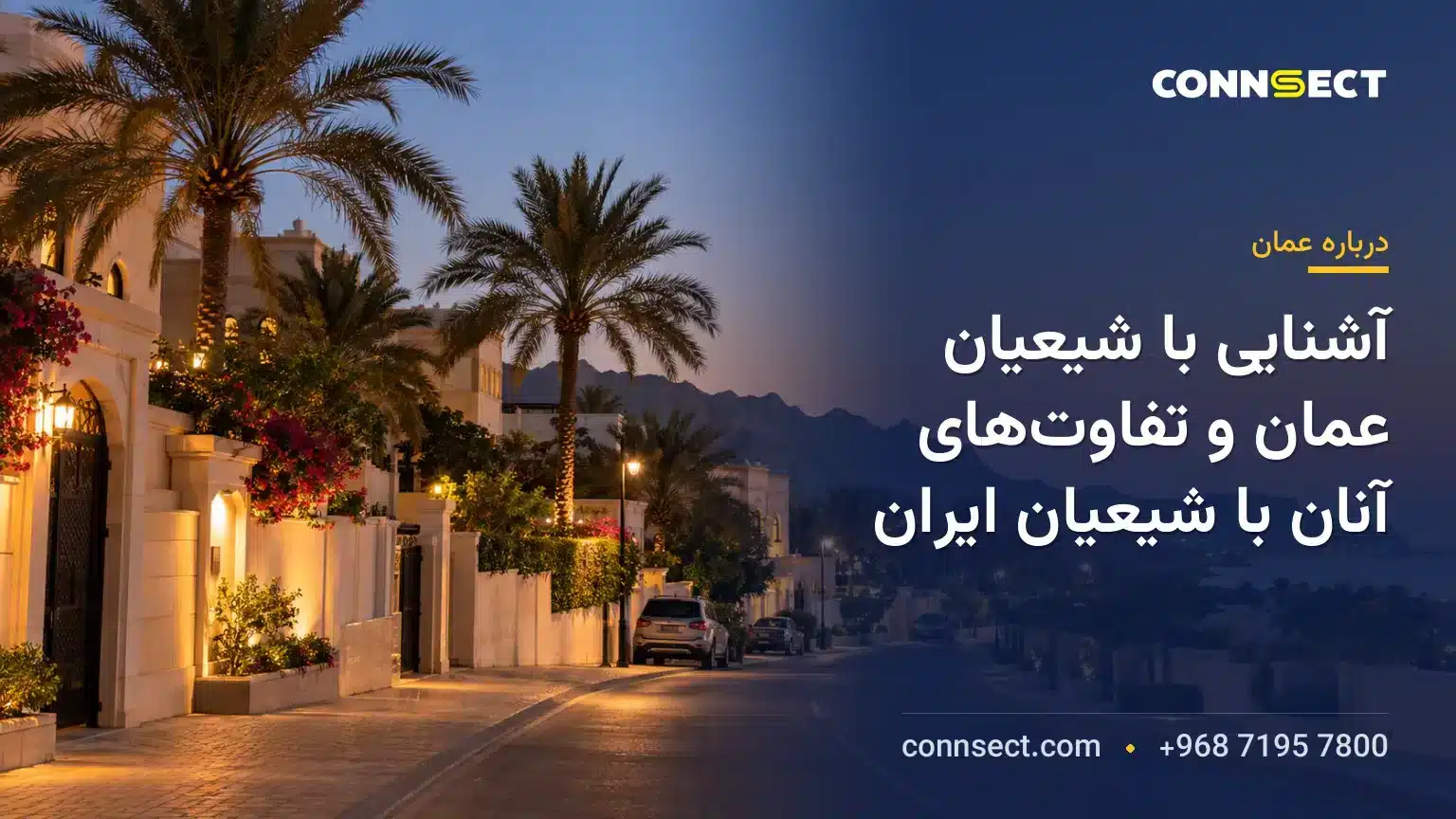 آشنایی با شیعیان عمان و تفاوت‌های آنان با شیعیان ایران