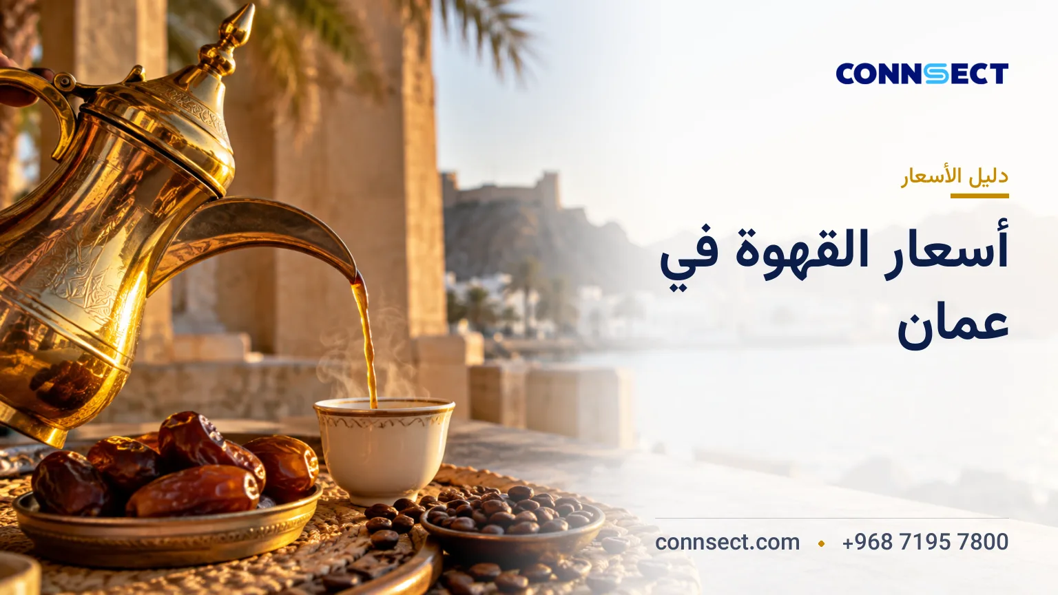 أسعار القهوة في عُمان: المقاهي والبن والقهوة سريعة التحضير