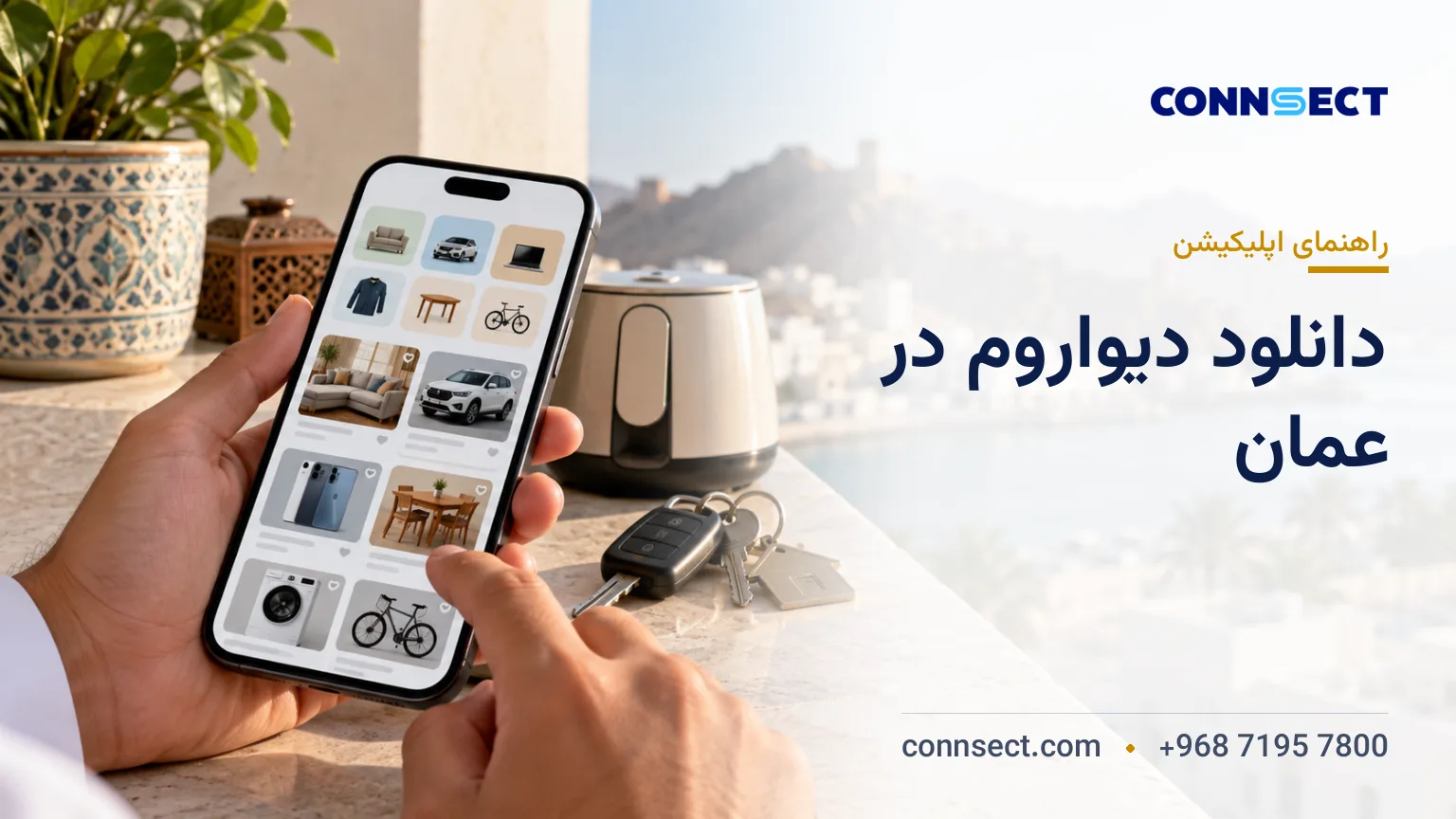 دانلود دیواروم برای اندروید و آیفون؛ راهنمای نصب و استفاده در عمان