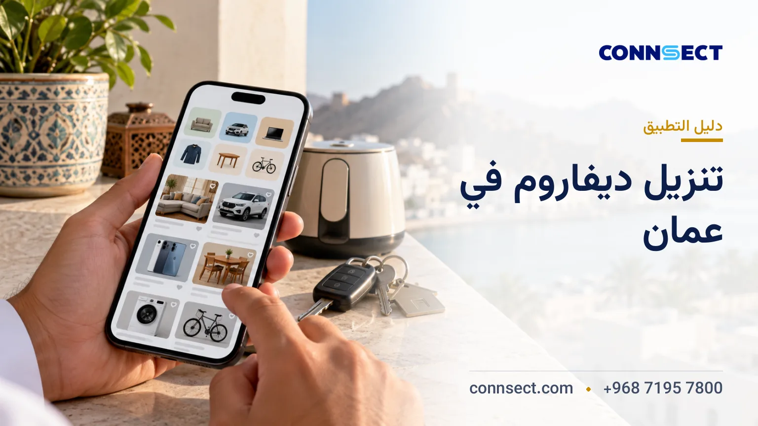 تطبيق ديفاروم في عُمان: روابط التنزيل ودليل التثبيت والاستخدام