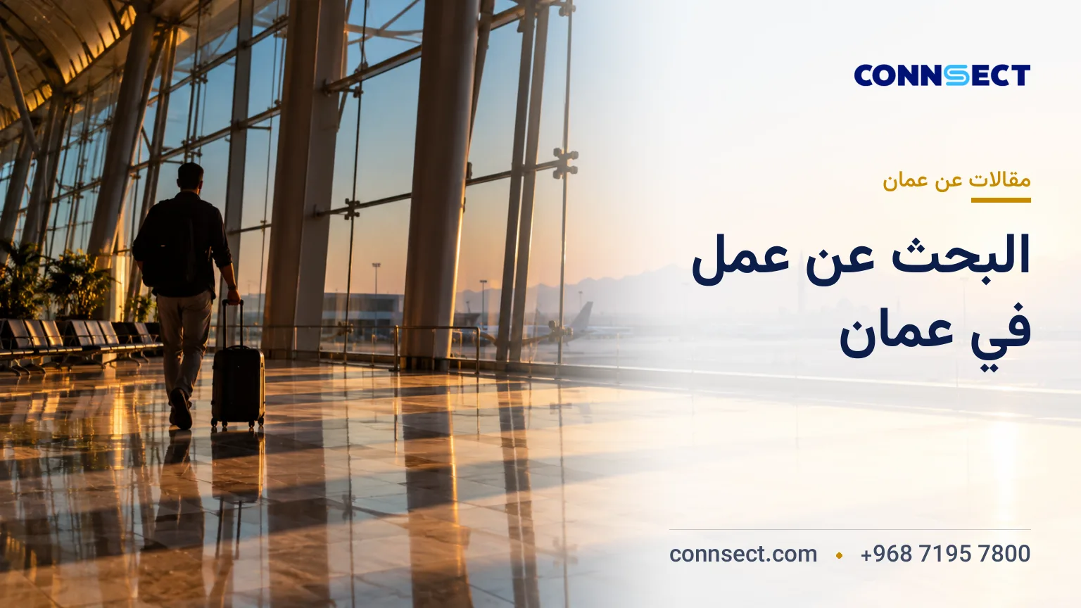 البحث عن عمل في عُمان: مواقع التوظيف وتصاريح العمل والتأشيرات
