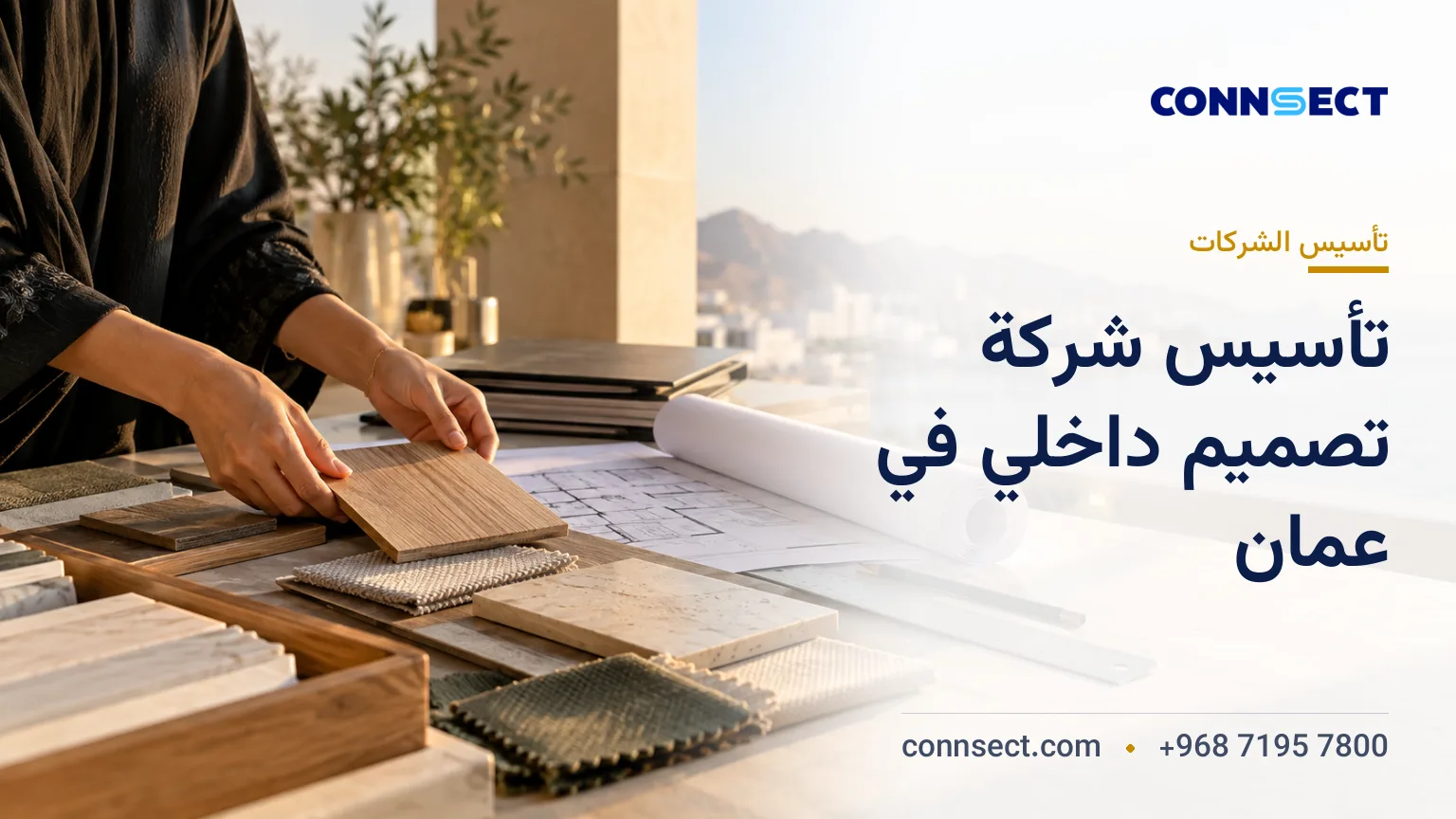 تأسيس شركة تصميم داخلي في عُمان: اختيار النشاط وتراخيص التنفيذ