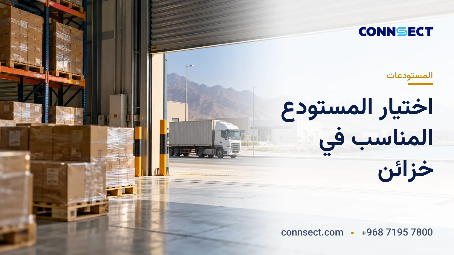 استئجار مستودع في مدينة خزائن الاقتصادية ببركاء: التكاليف ومعايير الاختيار