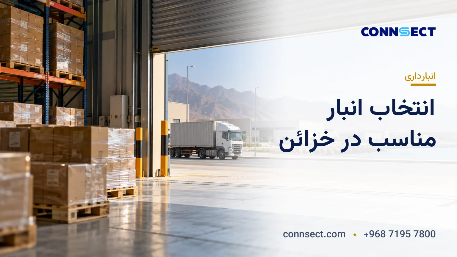 نمای داخلی انبار صنعتی با محموله های بسته بندی شده و کامیون باربری در مسیر دسترسی یک مجموعه لجستیکی در عمان