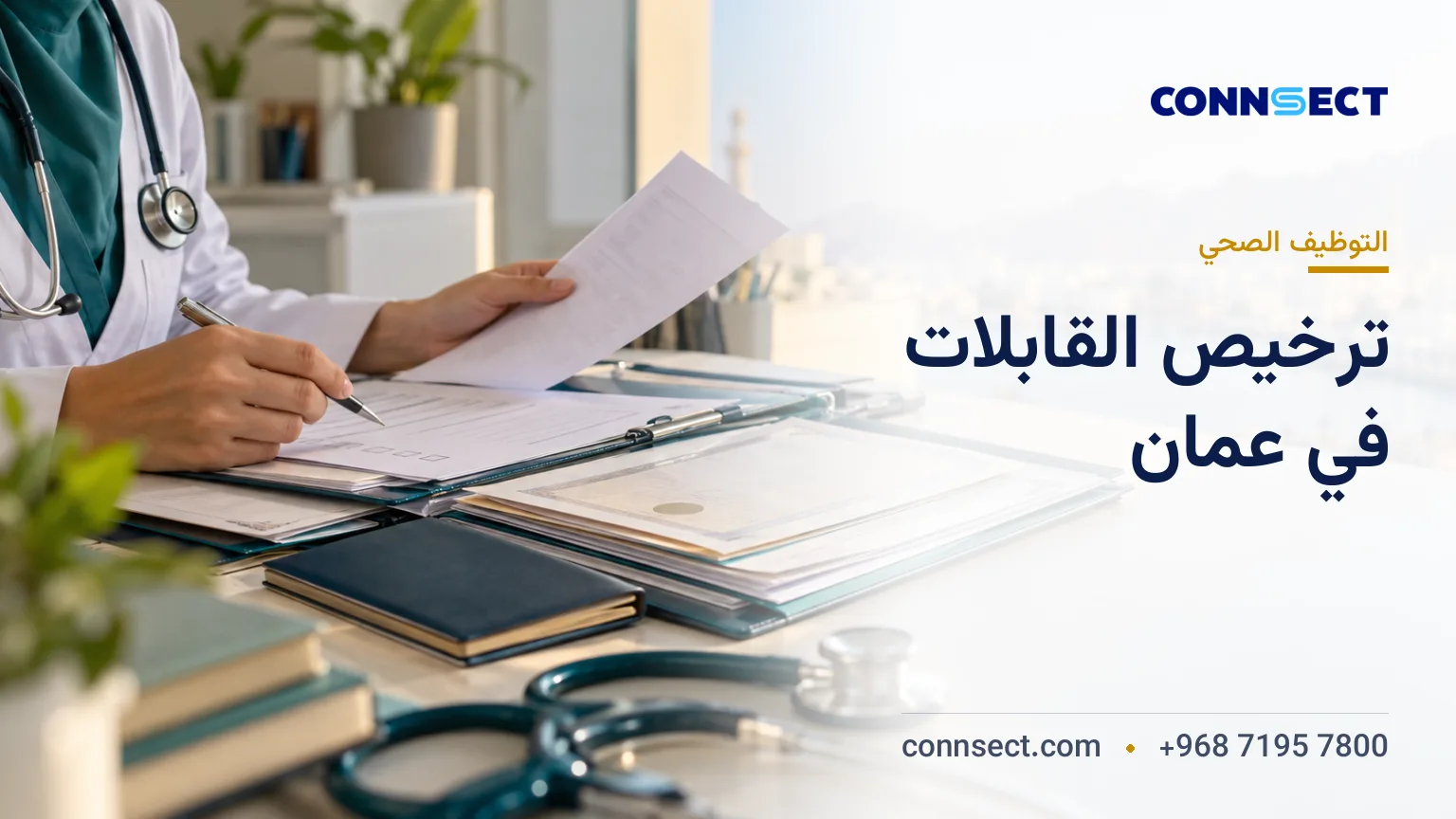 العمل قابلةً في عُمان: تسجيل المؤهل والترخيص وإجراءات التوظيف