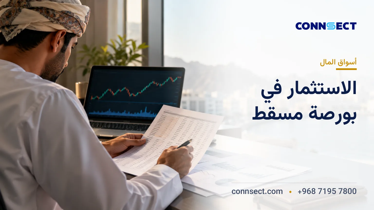 دليل الاستثمار في بورصة مسقط للأجانب: فتح الحساب وشراء الأسهم