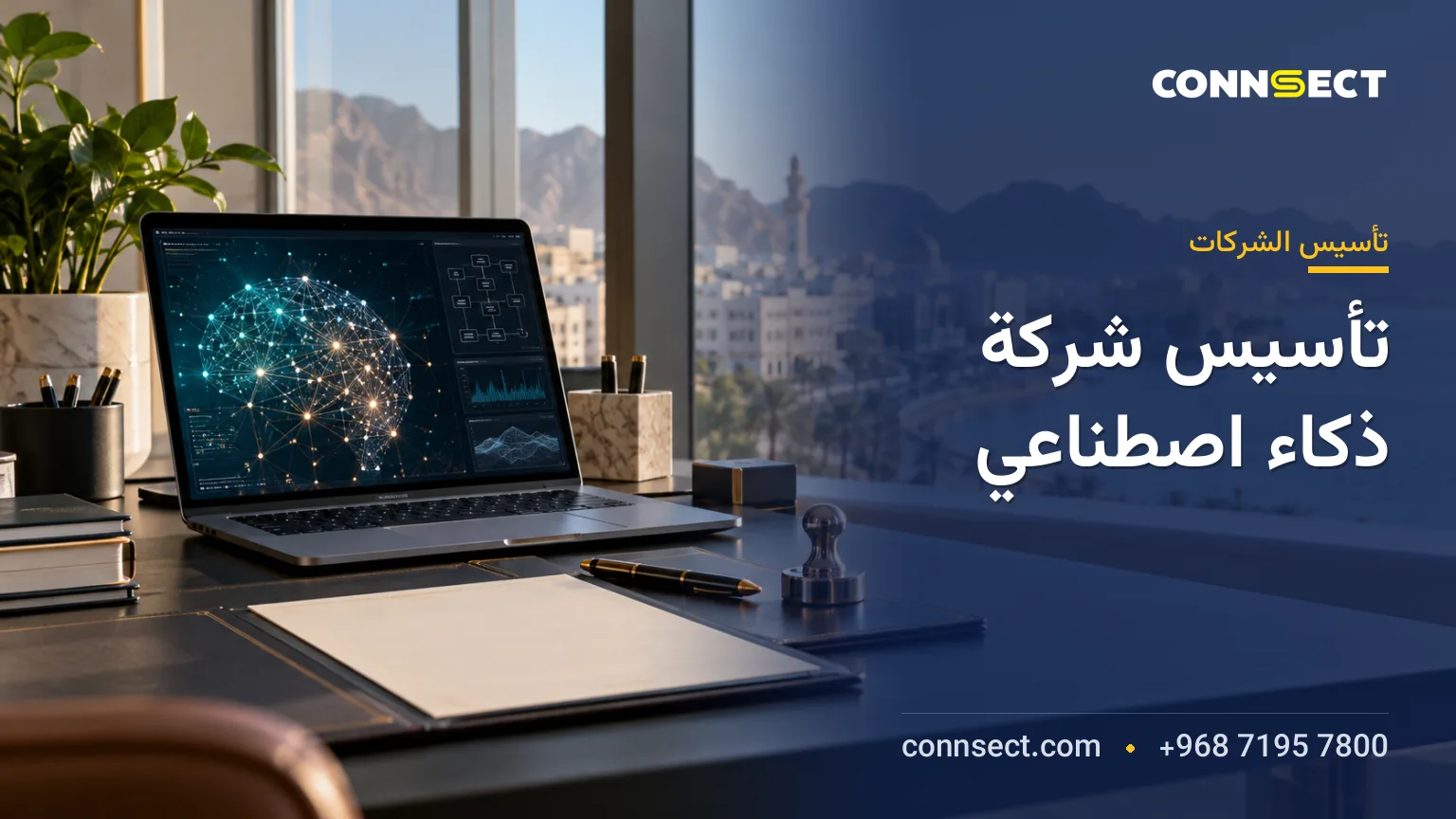 تأسيس شركة ذكاء اصطناعي في سلطنة عُمان: التسجيل والتراخيص