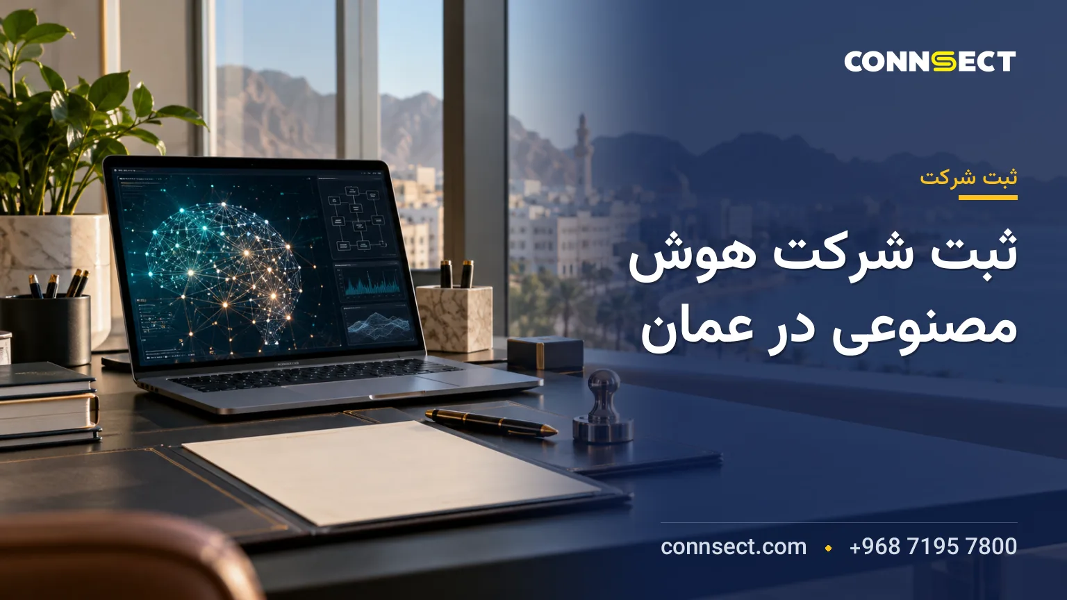ثبت شرکت هوش مصنوعی در عمان؛ مجوزها و الزامات قانونی