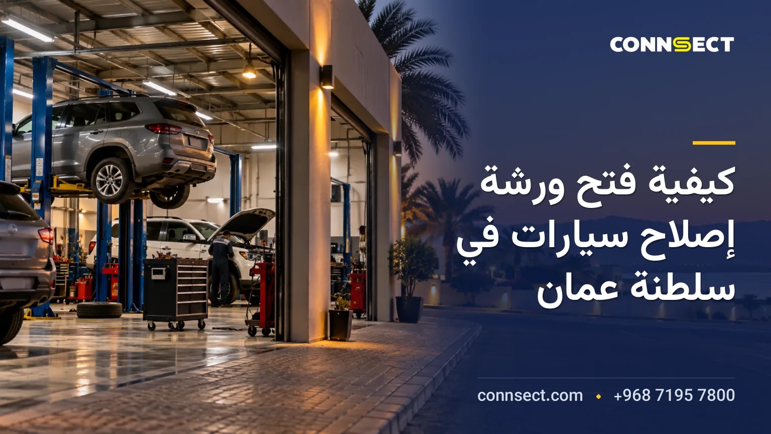 كيفية فتح ورشة إصلاح سيارات في سلطنة عمان: التراخيص والتكاليف