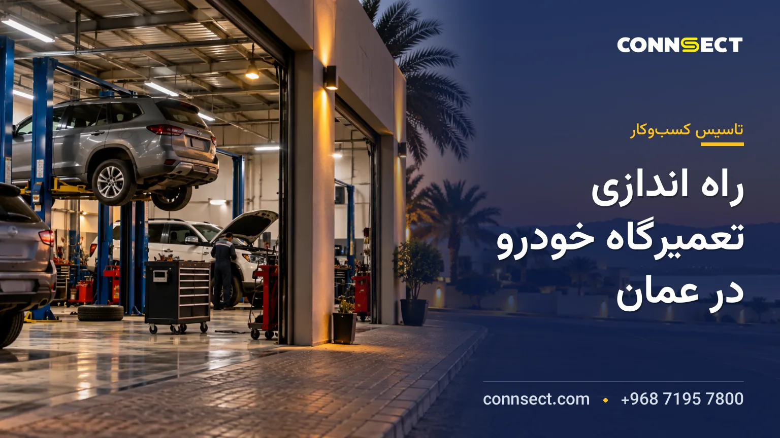 راه اندازی تعمیرگاه خودرو در عمان؛ مجوزها، تجهیزات و هزینه ها
