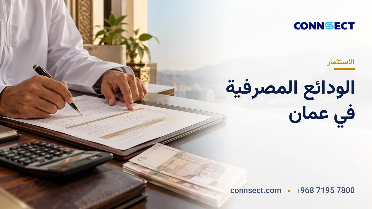 الودائع المصرفية في عُمان: العوائد والشروط والسحب المبكر