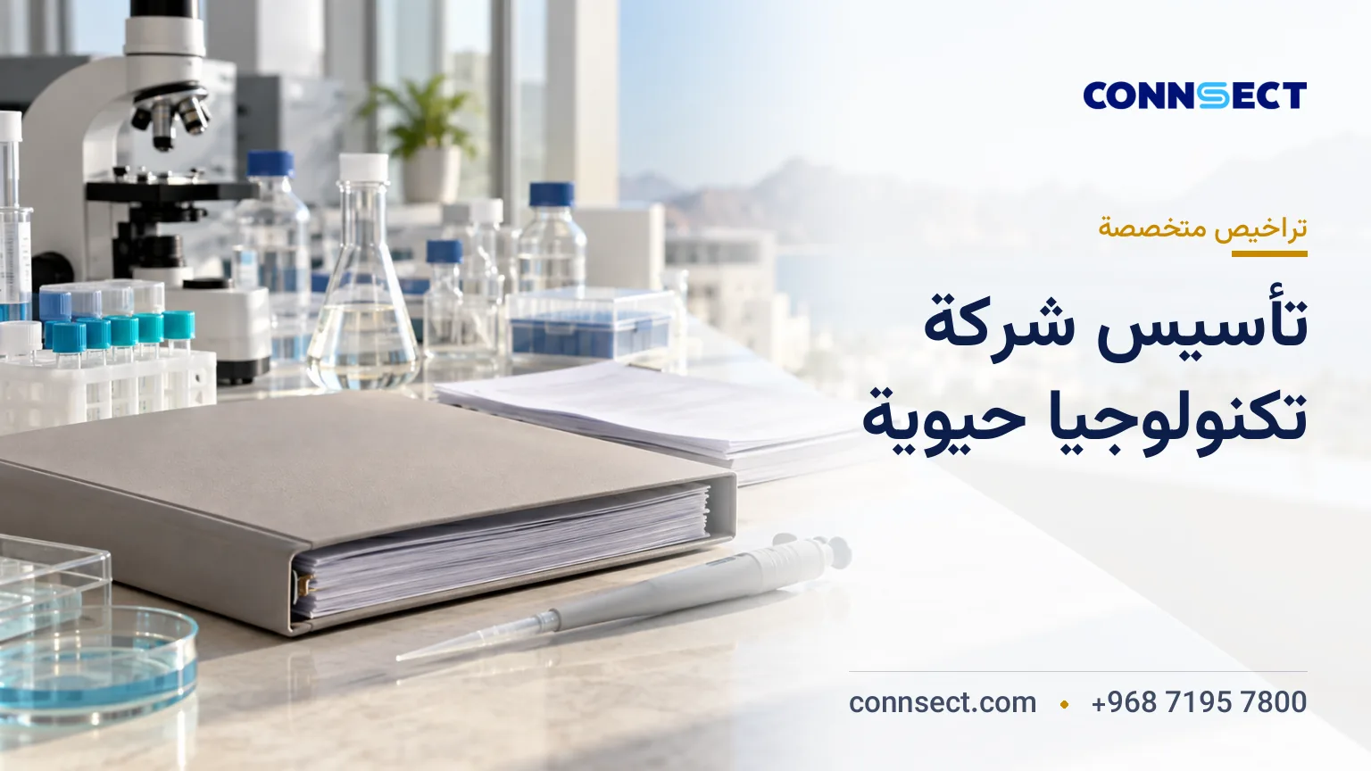 تأسيس شركة تكنولوجيا حيوية في سلطنة عُمان: التراخيص ومتطلبات المختبرات