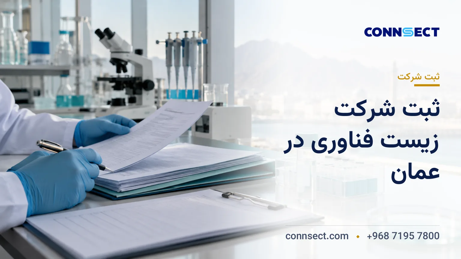 تأسیس شرکت زیست فناوری در عمان؛ مجوزهای تخصصی و الزامات فعالیت