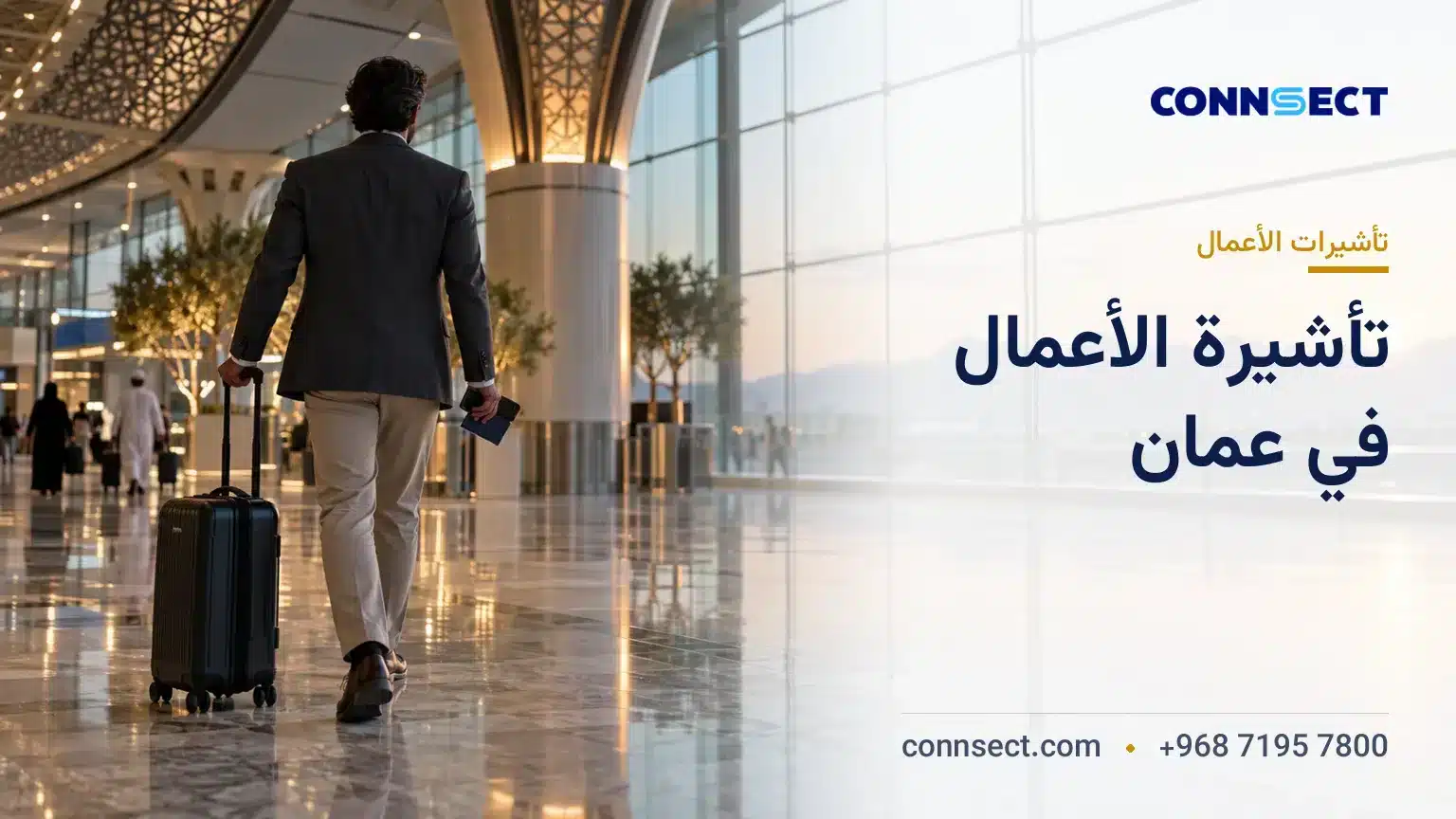تأشيرة الأعمال في عُمان: الفرق بينها وبين تأشيرة العمل وإقامة المستثمر