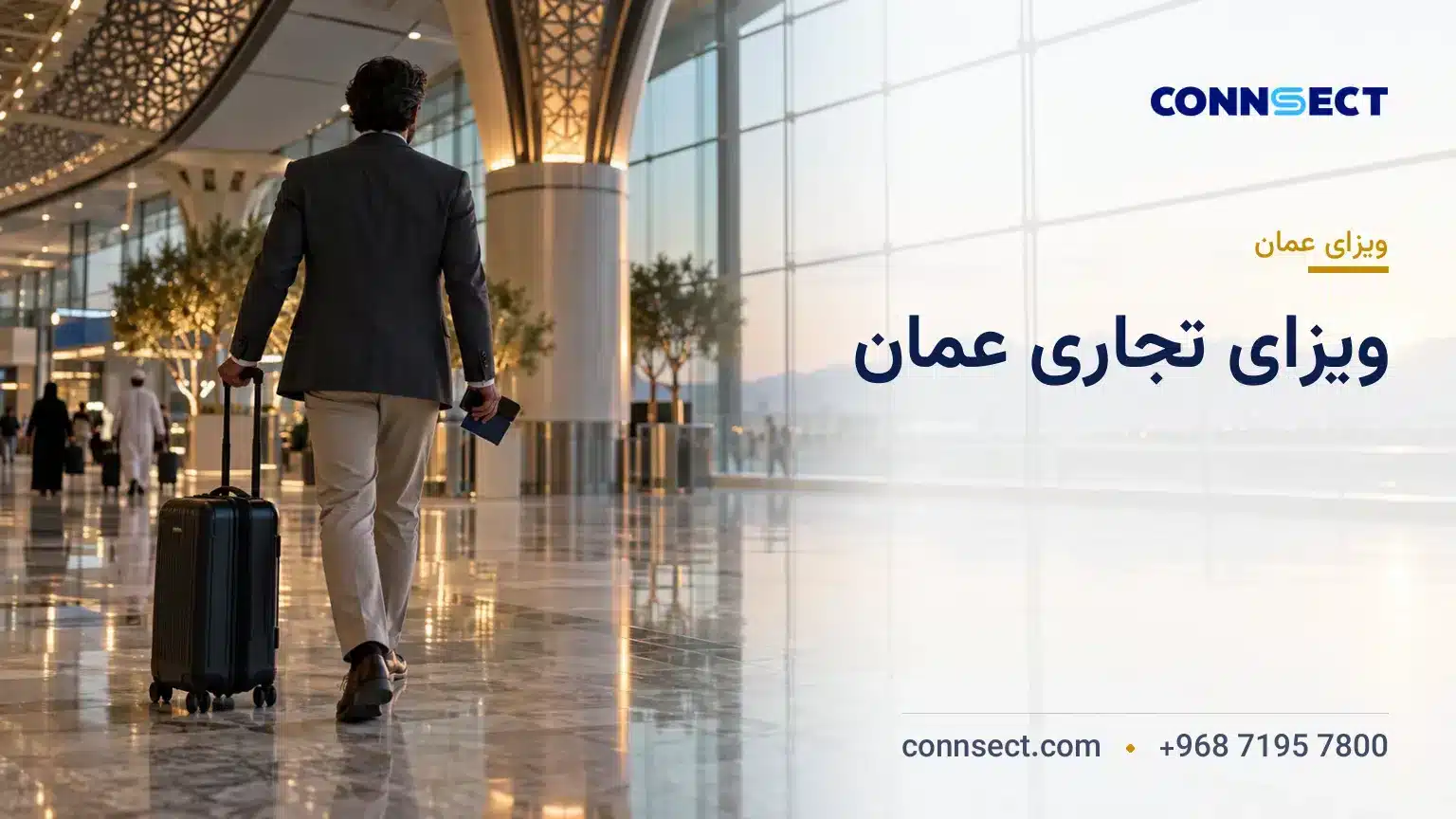 مسافر تجاری با چمدان دستی در سالن مدرن فرودگاه مسقط برای سفر کاری کوتاه مدت به عمان