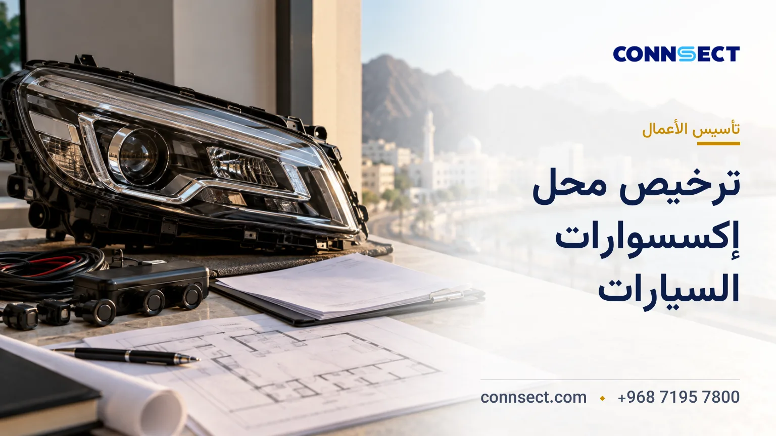 فتح محل إكسسوارات سيارات في عُمان: التراخيص والخطوات