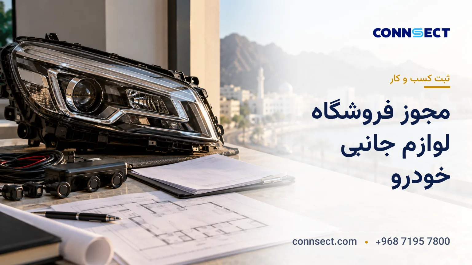 مدارک اداری و نمونه لوازم جانبی خودرو روی میز در دفتر تجاری در عمان