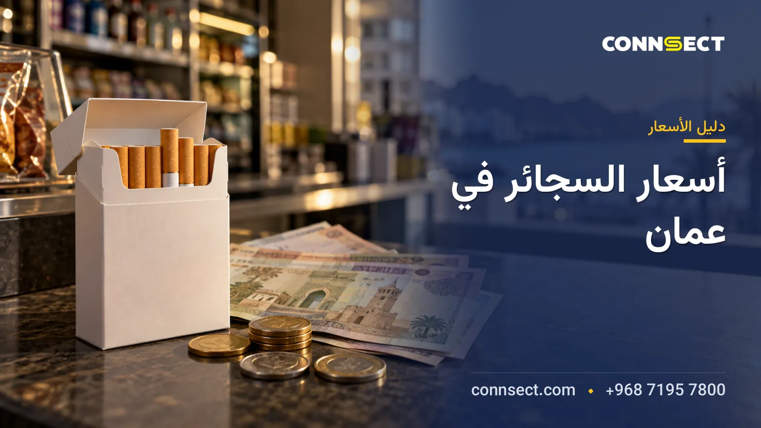أسعار السجائر في عُمان: مارلبورو ووينستون وتكاليف التبغ