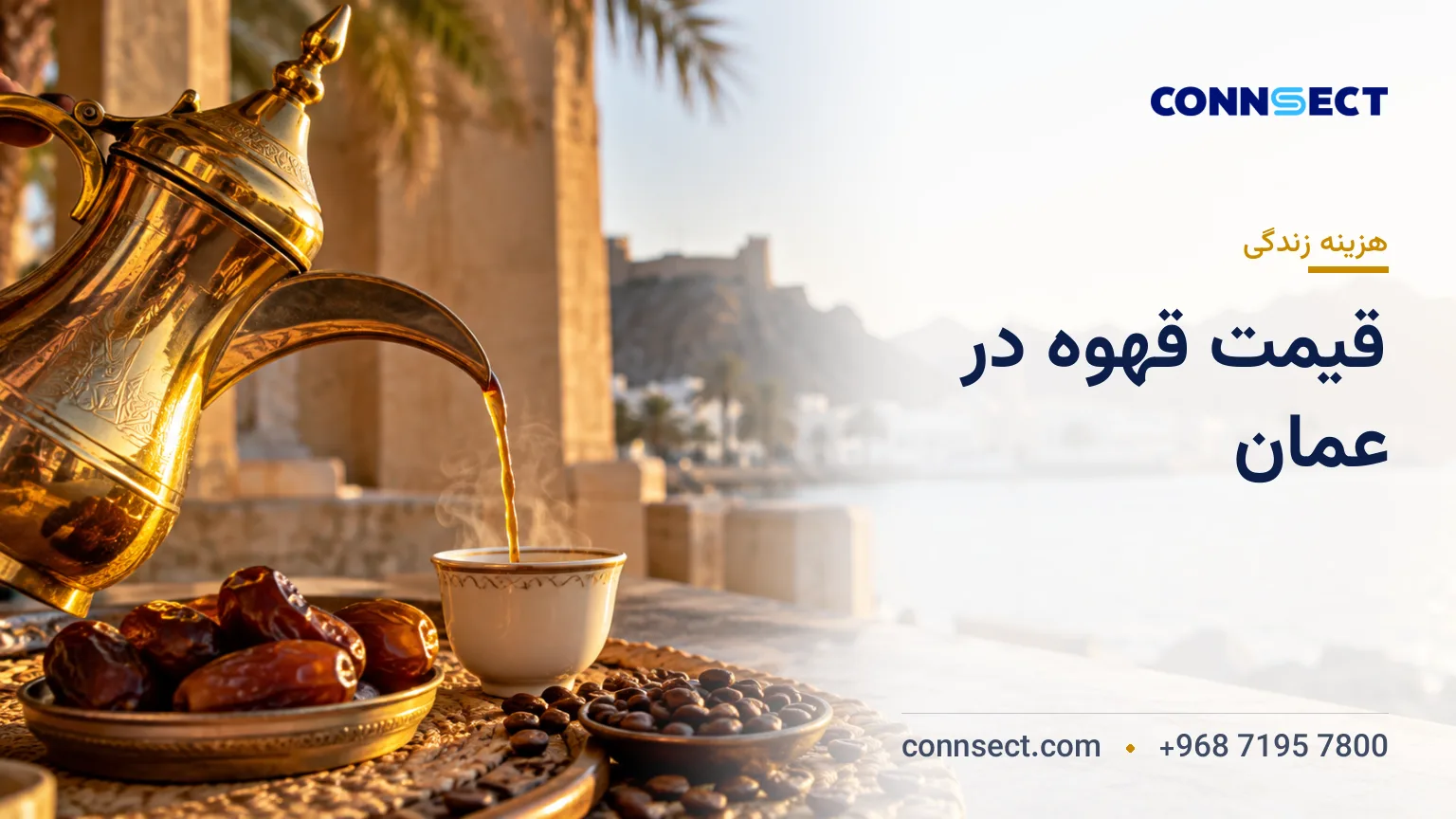 دله برنجی قهوه عمانی در کنار فنجان سرامیکی، خرما و دانه های برشته قهوه روی میز سنگی