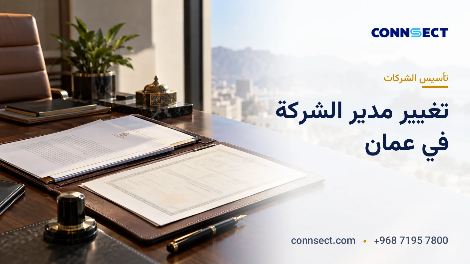 تغيير مدير الشركة في سلطنة عُمان: القرارات والمستندات وتحديث السجل التجاري