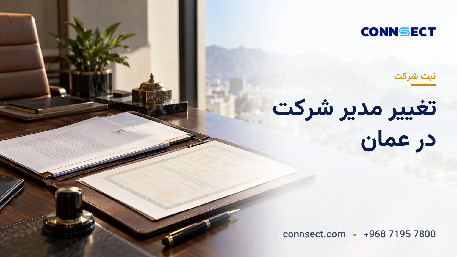 پوشه اسناد شرکتی، صورت جلسه و مهر شرکت روی میز دفتر برای تغییر مدیر شرکت در عمان