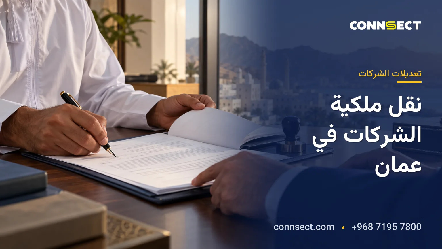 نقل ملكية الشركة في سلطنة عُمان: الإجراءات والمستندات والرسوم