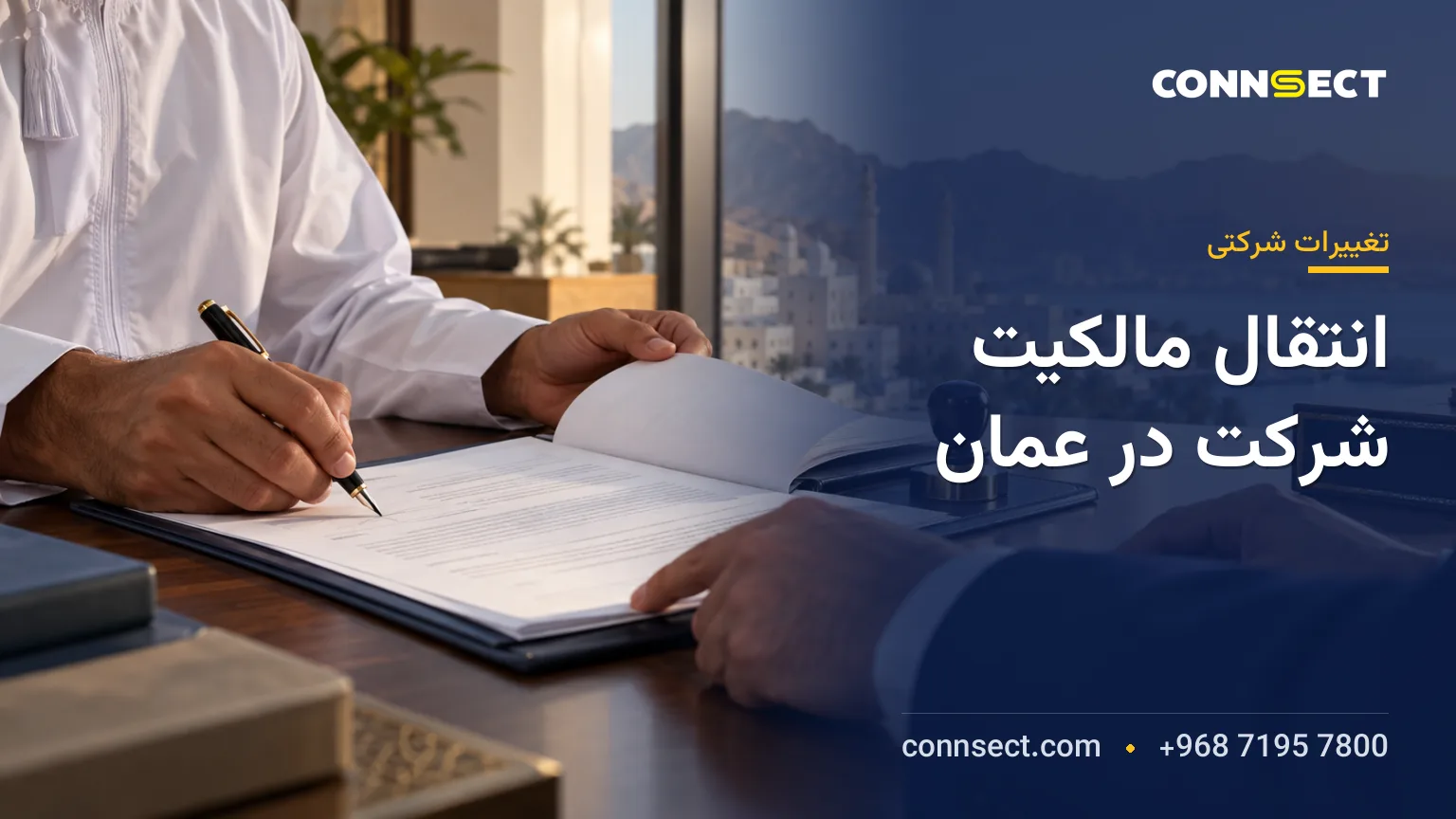 انتقال سهام و تغییر مالکیت شرکت در عمان؛ مراحل، مدارک و هزینه ها