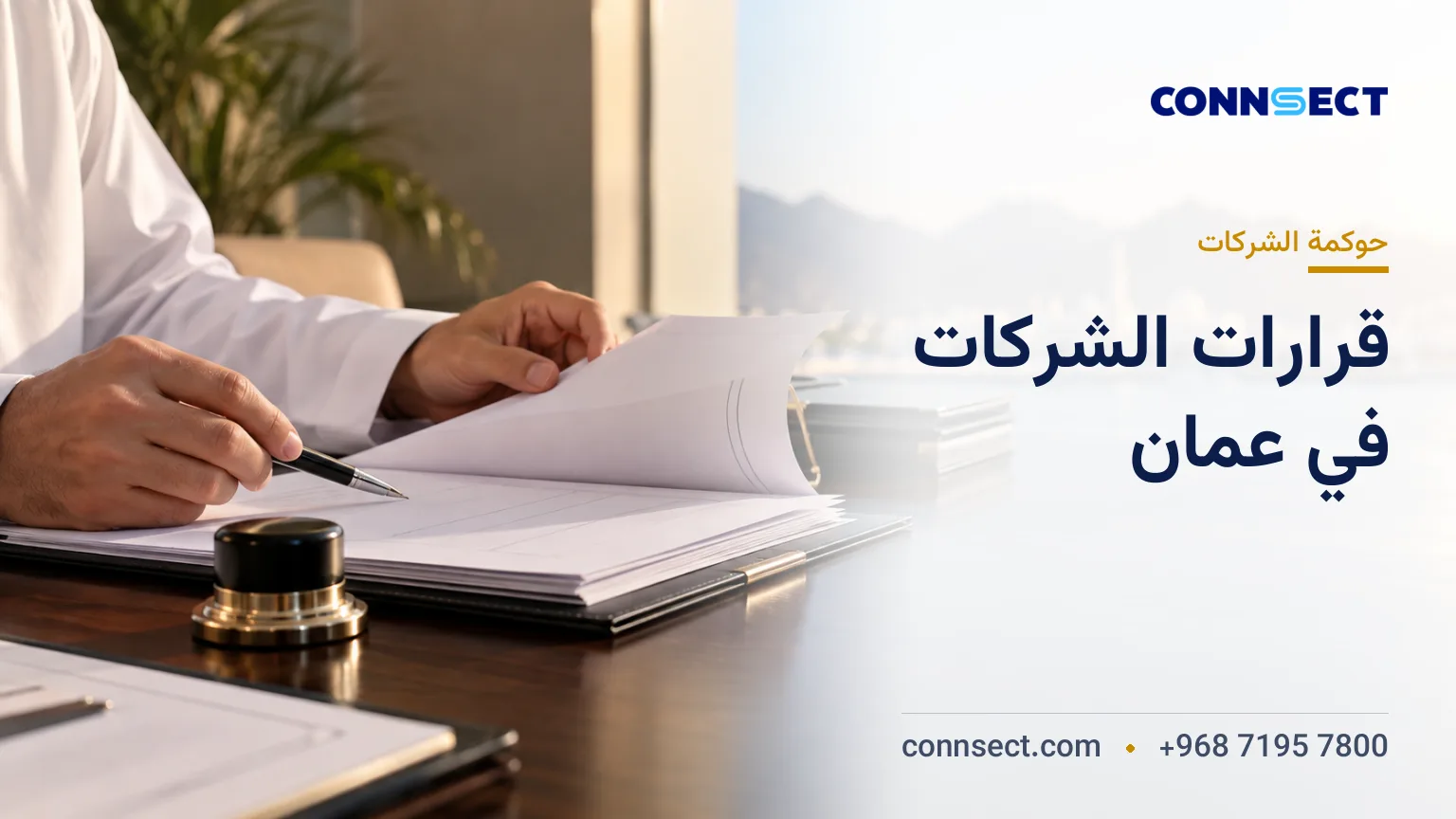 قرارات الشركاء والمساهمين في عُمان: النصاب وإجراءات التوثيق