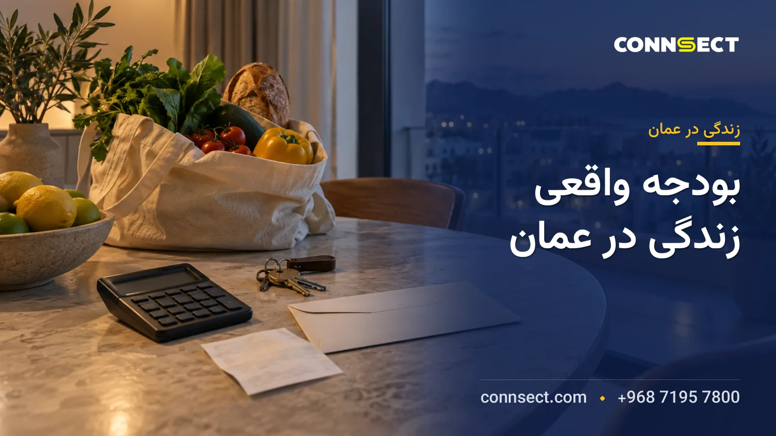 میز خانه در مسقط با ماشین حساب، کلید خانه، مواد غذایی و قبض برای نمایش هزینه های ماهانه زندگی در عمان