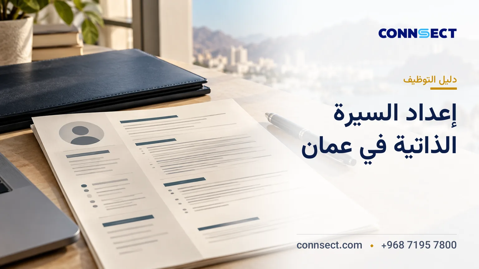 نموذج سيرة ذاتية للعمل في عُمان: دليل الإعداد والتقديم