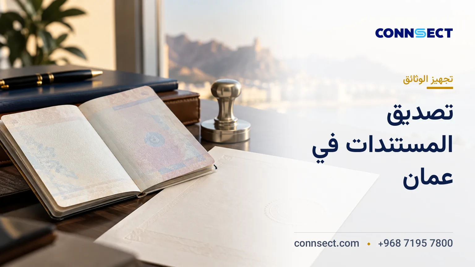 تصديق المستندات في سلطنة عُمان: الترجمة والإجراءات والرسوم