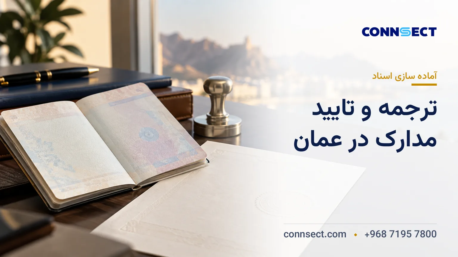 گذرنامه با اطلاعات پوشیده و سند مهرشده در کنار مهر فلزی روی میز اداری