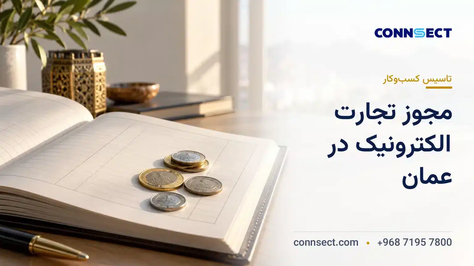 مجوز تجارت الکترونیک در عمان؛ شرایط راه اندازی فروشگاه آنلاین