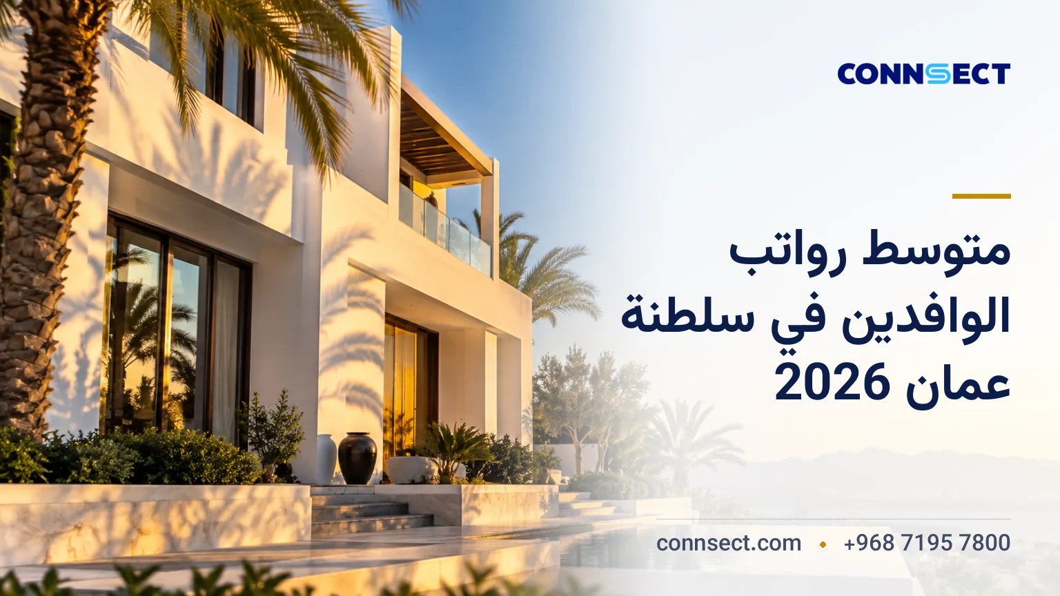 متوسط رواتب الوافدين في سلطنة عمان 2026: الدخل حسب القطاع والمهنة