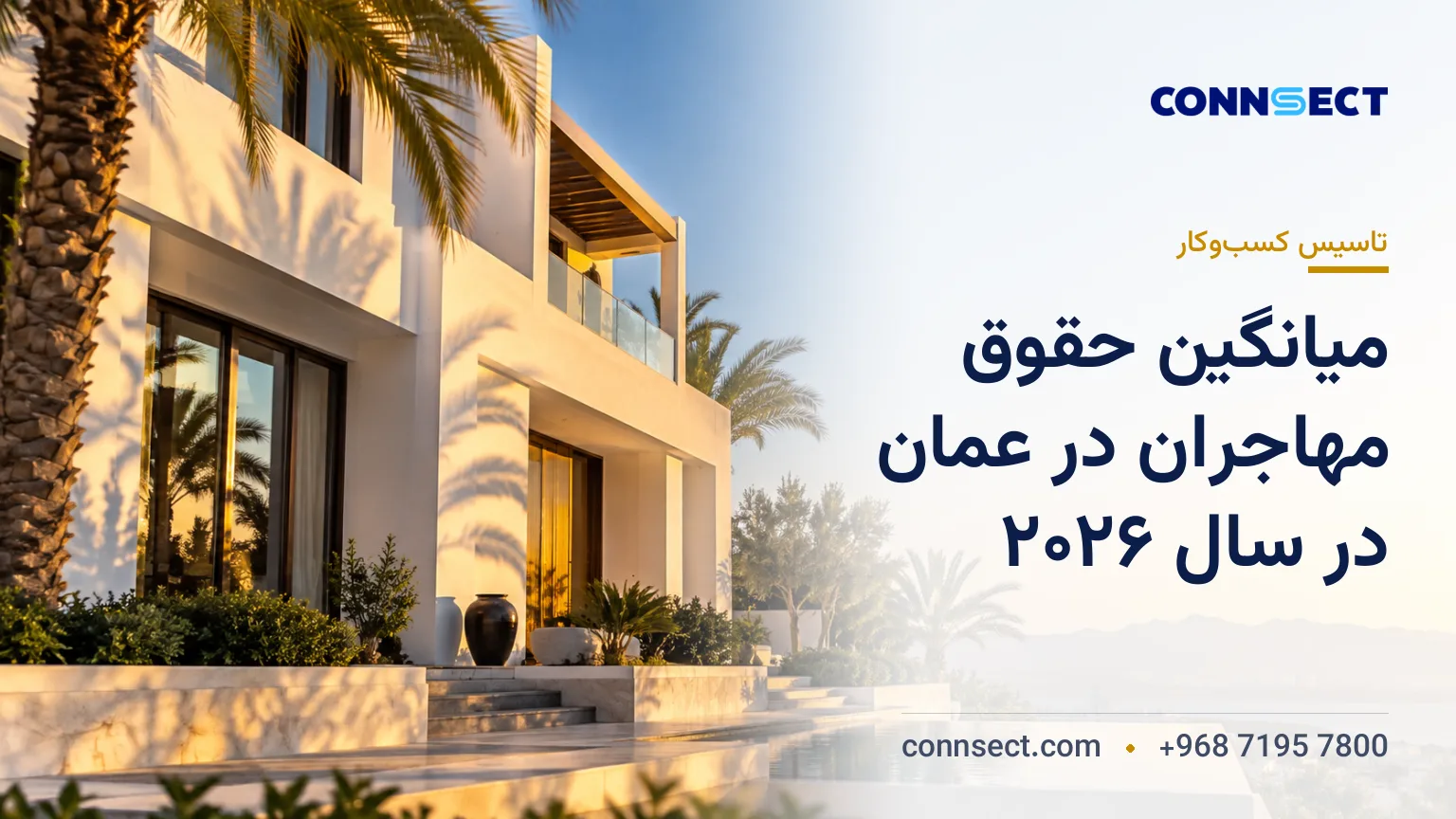 میانگین حقوق مهاجران در عمان در سال ۲۰۲۶؛ درآمد مشاغل و تفاوت بخش دولتی و خصوصی