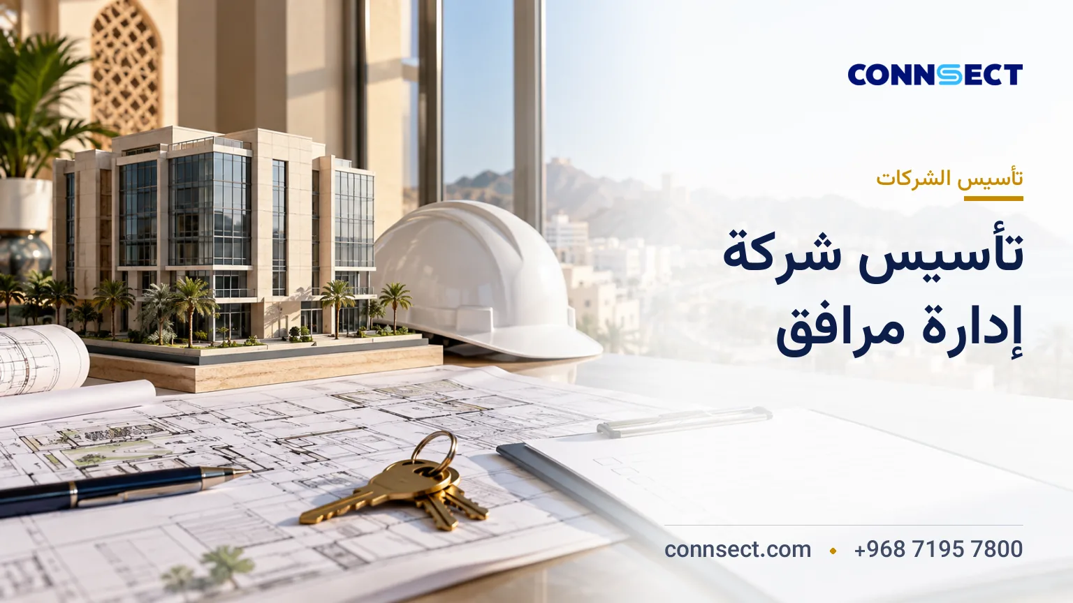 تأسيس شركة إدارة مرافق في سلطنة عُمان: الأنشطة والتراخيص المطلوبة