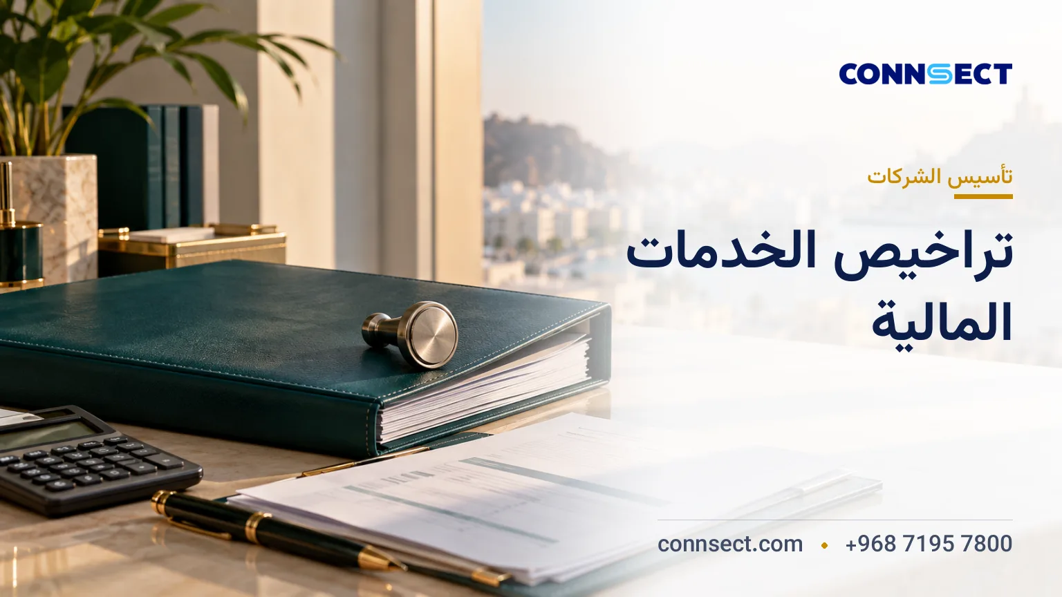 تأسيس شركة خدمات مالية في سلطنة عمان: ما الأنشطة التي تحتاج إلى ترخيص رقابي؟