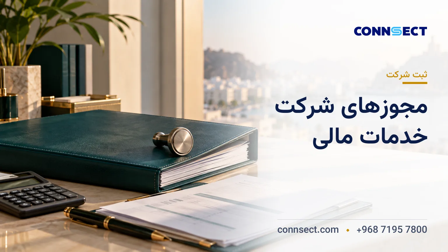 پرونده انطباق مالی و مهر شرکت روی میز یک دفتر مدرن در مسقط