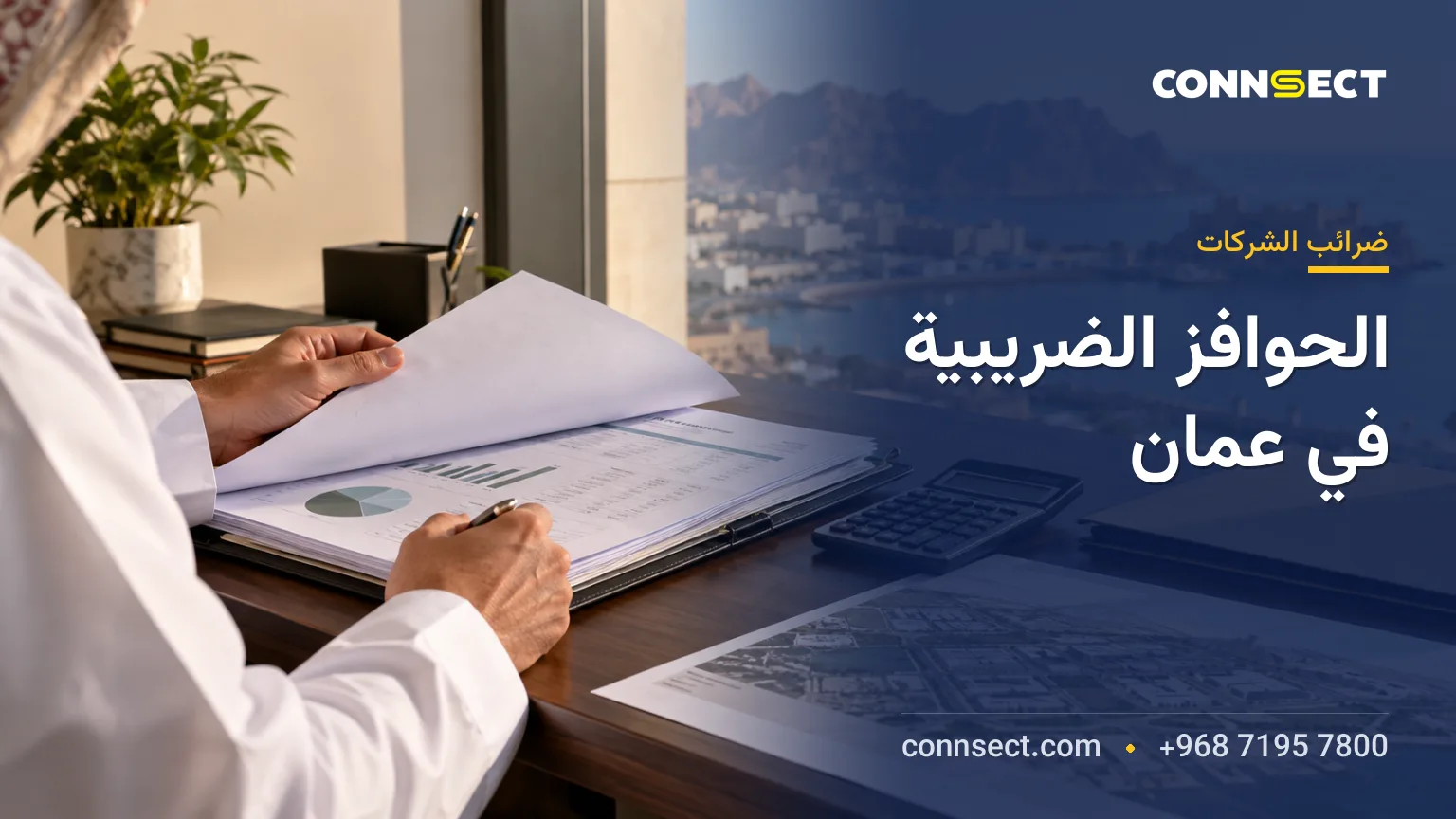 الإعفاءات الضريبية للشركات الأجنبية في سلطنة عمان: الشروط والقيود
