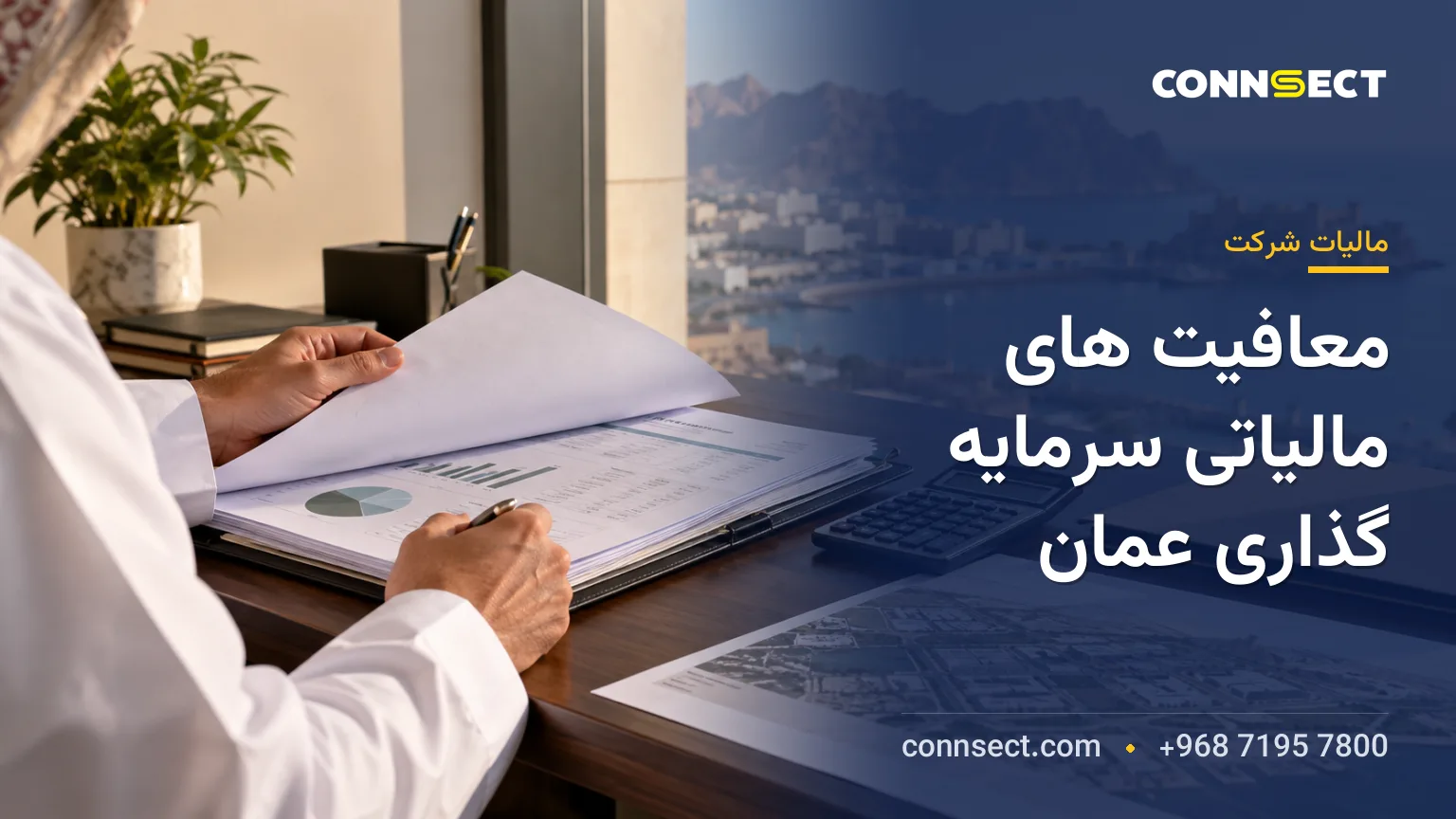 مدارک مالیاتی و ماشین حساب روی میز بررسی سرمایه گذاری در عمان