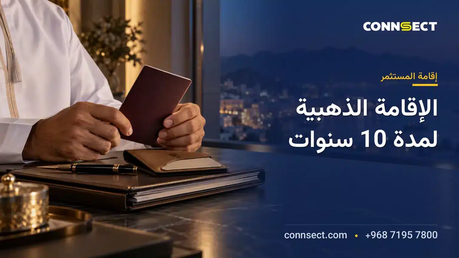 الإقامة الذهبية في سلطنة عمان: شروط الإقامة لمدة 10 سنوات ومسارات الاستثمار