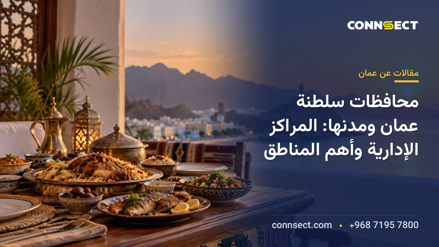 محافظات سلطنة عمان ومدنها: المراكز الإدارية وأهم المناطق
