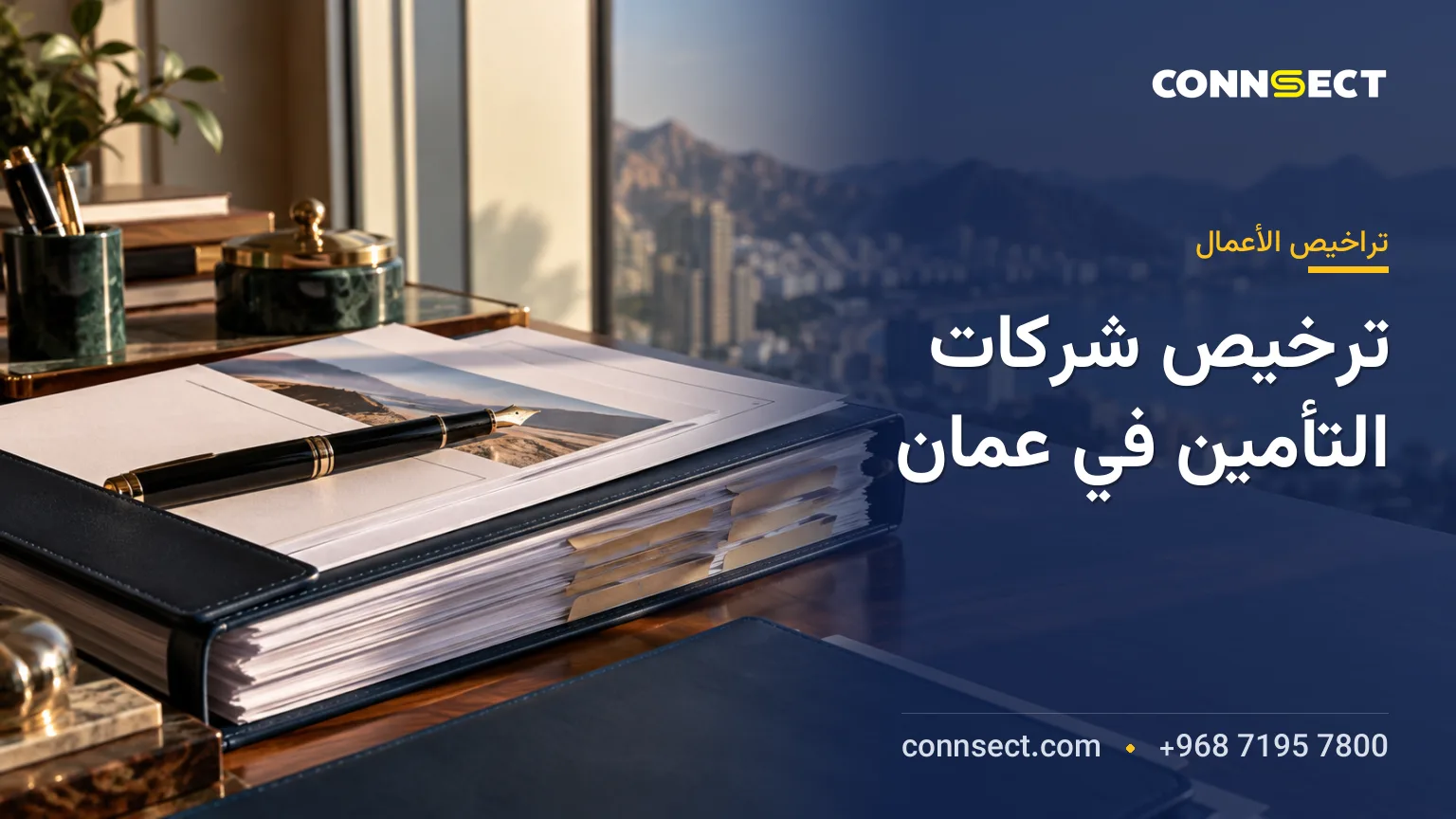 تأسيس شركة تأمين في سلطنة عُمان: الترخيص ورأس المال والشروط