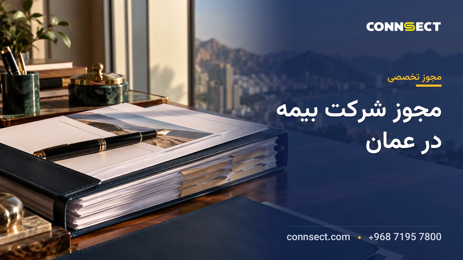 راه اندازی شرکت بیمه در عمان؛ مجوز تخصصی، سرمایه و شرایط فعالیت
