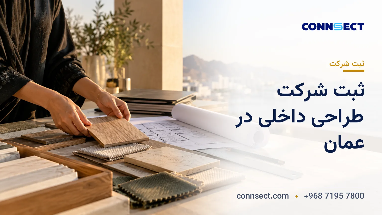 دست های طراح داخلی در حال مقایسه نمونه چوب، پارچه و کف پوش کنار نقشه اجرایی در دفتر طراحی