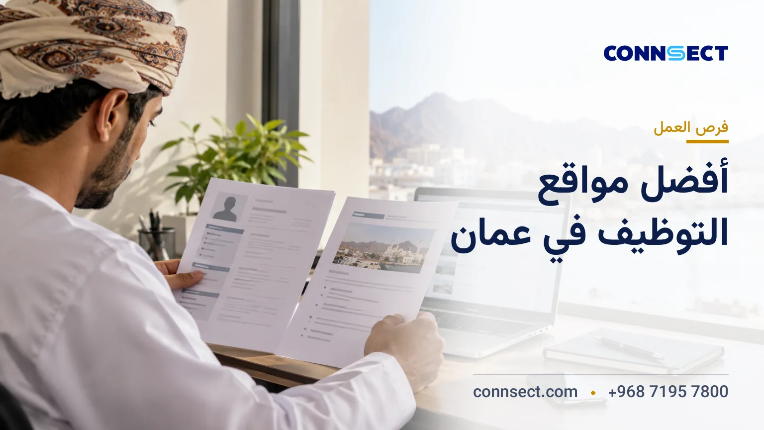 أفضل مواقع التوظيف في سلطنة عُمان وكيفية التحقق من فرص العمل