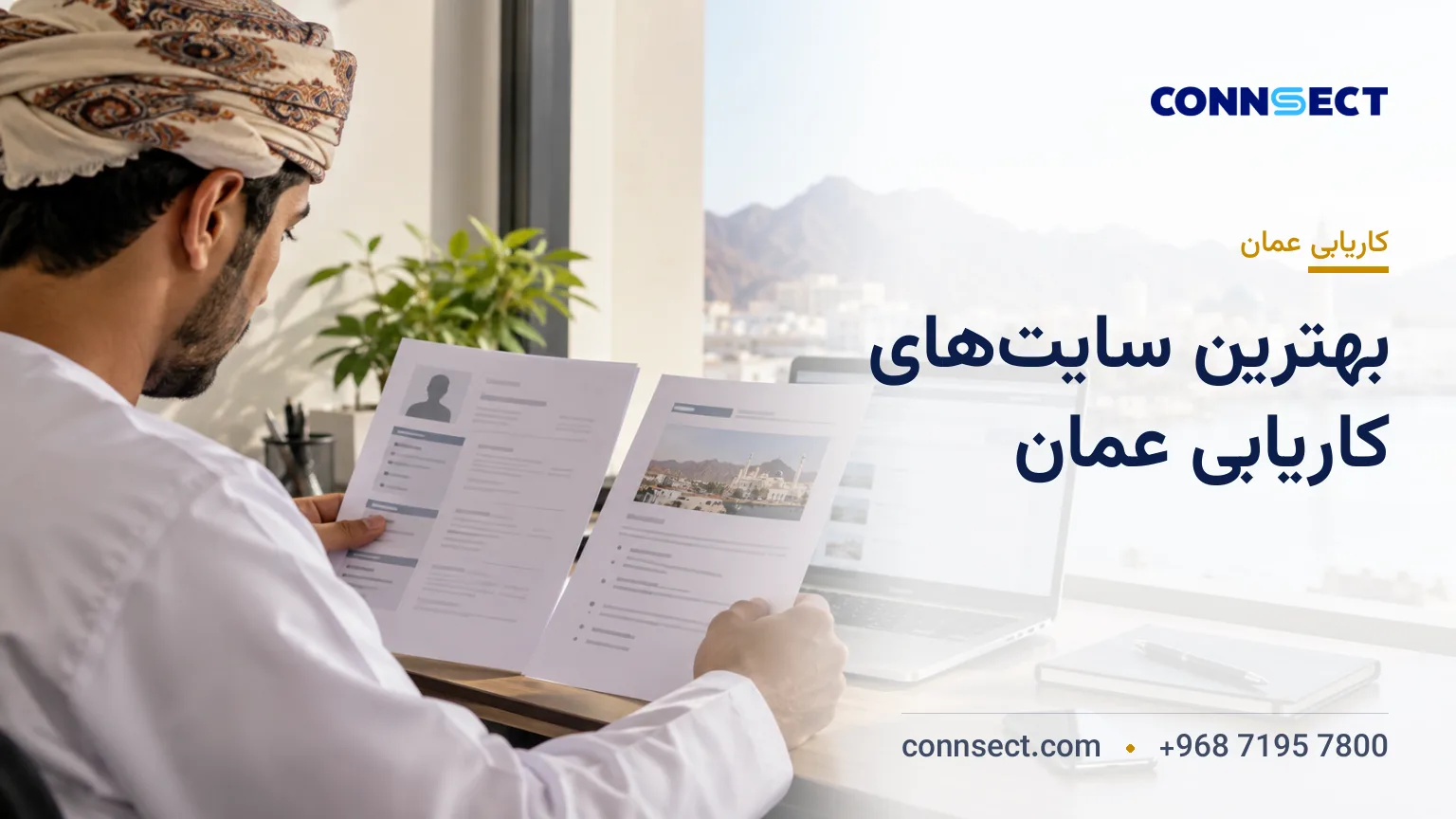 اقامت تحصیلی عمان؛ تفاوت پذیرش دانشگاه، ویزا و کارت اقامت